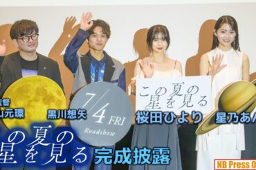 桜田ひより「希望を持って目的地に。」映画『この夏の星を見る』完成披露試写会