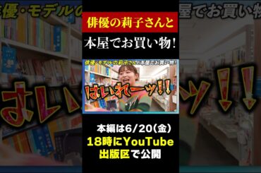 「え？コレって私、ペース速すぎ・・・？」俳優の莉子さんと本屋でお買い物！