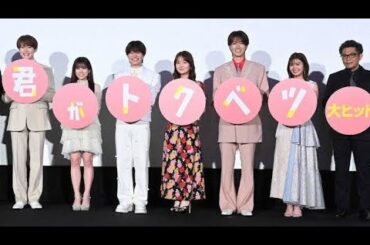 💥大橋和也のお尻が話題沸騰！？映画『君がトクベツ』舞台あいさつで推し告白続出！