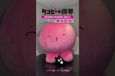 #タコピー とアベマくんのツーショット動画を公開🐙｜#タコピーの原罪 #short