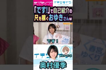 「です！」で自己紹介の尺を稼ぐおゆきさんｗ【ラブライブ】【lovelive】#イキヅLIVE配信 #いきづらい部 #イキヅライブ