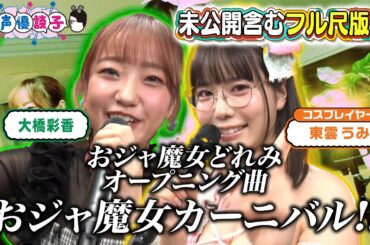 【おジャ魔女】「おジャ魔女カーニバル!!」声優・大橋彩香＆東雲うみが生歌唱で大盛り上がり！【声優談子】