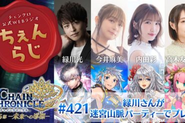 チェインクロニクル 公式WEBラジオ「ちぇんらじ」#421  （2025年6月23日）