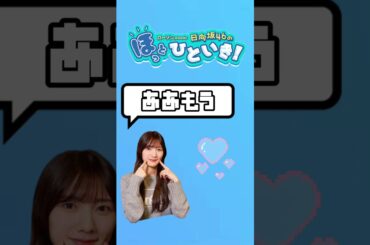 健康診断に行く河田陽菜　#日向坂46 #日向坂で会いましょう #ひなあい #hinatazaka46 #名場面 #神回 #河田陽菜