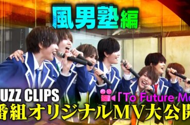 NTVバズリズム02_BUZZ CLIPS 〜風男塾編