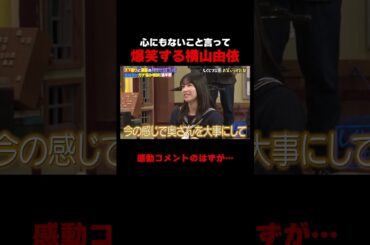 良いこと言うつもりが爆笑してしまう横山由依 #しくじり先生 #平成ノブシコブシ #吉村 #徳井 #ABEMA