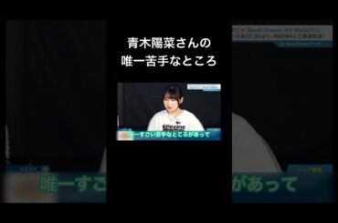 青木陽菜さんの唯一苦手なところ #声優 #切り抜き #バンドリ #青木陽菜 #相羽あいな #林鼓子 #立石凛 #小日向美香 #羊宮妃那 #shorts