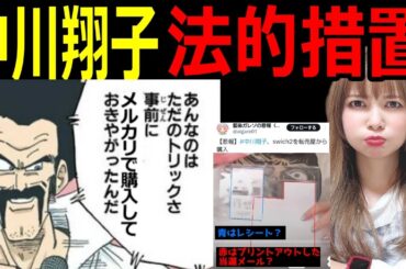 【中川翔子】「Switch2転売購入」と拡散した人に法的措置!!#ドラゴンボール  #中川翔子