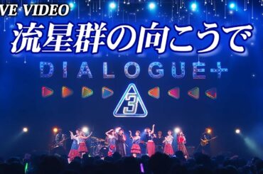 DIALOGUE＋「流星群の向こうで」Live Video【DIALOGUE＋3】