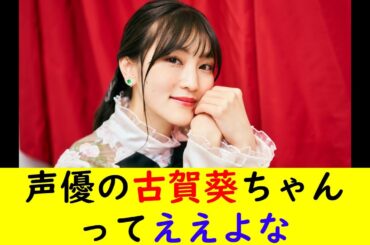 声優の古賀葵ちゃんってええよな