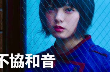 欅坂46 / 不協和音