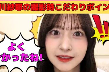 【金川紗耶】金川紗耶の撮影時こだわりポイント/発狂するやんちゃん/オタが選ぶやんちゃんにやってほしい髪色/やんちゃんの巻き髪講座/文字起こし（乃木坂46・のぎおび）