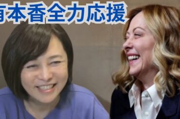 【音 楽】日本保守党有本香事務総長！どこまでも応援しています！！