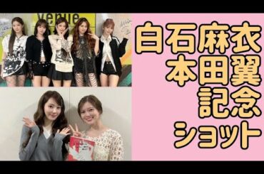 宮脇咲良、白石麻衣＆本田翼とそれぞれ記念ショット！LE SSERAFIMの「Venue101」出演も話題に