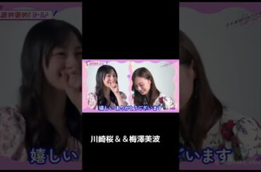 川崎桜＆梅澤美波 #乃木坂46