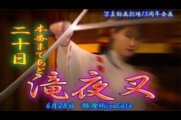 【本番まであと２０日】60秒の滝夜叉語り「文子編」
