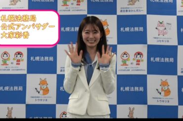 【大家彩香さん】札幌法務局公式アンバサダーに就任しました！