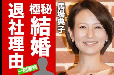 【衝撃】馬場典子が金城武との結婚を隠し続ける理由...実はいた隠し子の現在に驚愕！女子アナウンサーが『日本テレビ』を退社した本当の理由...現在の姿に言葉を失う！【芸能】