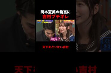 天下をとりたい吉村崇 岡本夏美にブチギレる!? #しくじり先生 #平成ノブシコブシ #吉村 #徳井 #ABEMA