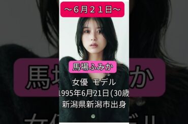 #馬場ふみか#6月21日#誕生日 #ハッピーバースデー #happybirthday #おめでとうございます