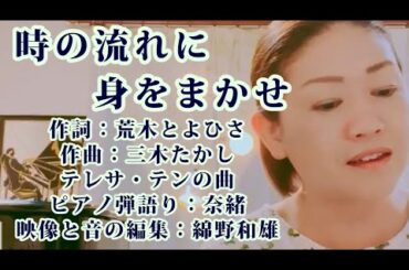 時の流れに身をまかせ　奈緒　歌ってみた