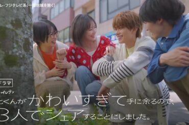 【7月1日（火）よる11時スタート！】本田翼主演・火ドラ★イレブン『北くんがかわいすぎて手に余るので、3人でシェアすることにしました。』第1話予告＜30秒＞