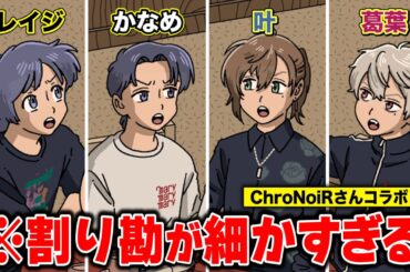 割り勘が細かすぎる【ChroNoiRさんコラボ】【ライブアニメコント】