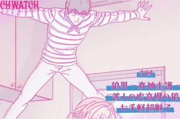 TVアニメ『ウィッチウォッチ』第13話「狼男-真神圭護-/善人の虎高慢の狼/お手軽超魅了」予告