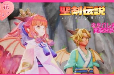 【聖剣VoM】#9 [風の神獣・カリナの成長・谷の力を合わせて！]ネタバレ注意＆厳禁【聖剣伝説VISIONS of MANA】2周目難易度ベリーハード