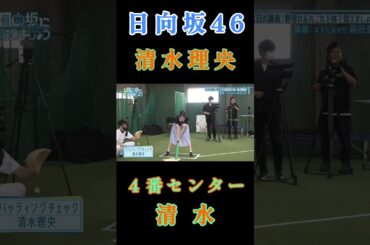 【清水理央💙日向坂46】『４番センター清水』#清水理央 #山口陽世 #日向坂46 #ひななり #岡田圭右