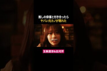 俳優と付き合ったら元カノがブチギレ #生駒里奈 #白河芹 #東京彼女 #ショートドラマ #ドラマ