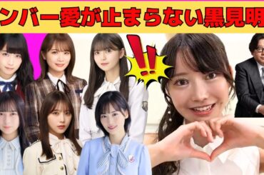 【黒見明香】齋藤飛鳥の話/山下美月の話/矢田萌華とデート/鈴木絢音とデート/推しの秋元真夏の話/高山一実との思い出/小川彩からの相談/HK3の話/秋元康の夢/文字起こし（乃木坂46・のぎおび）