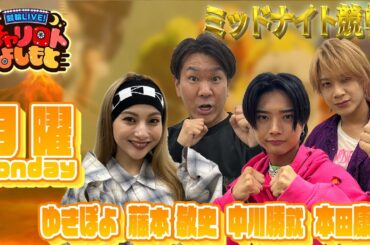 【四日市ミッドナイト競輪】FUJIWARA藤本ｘゆきぽよｘ中川勝就・本田康祐  6月23日