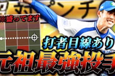 【魔改造】かつての覇権投手•西口文也が大強化されて帰ってきた！？超対ピンチ発動時は変化量がバケモノ級！！新エースなるか！？【プロスピA】【リアタイ】