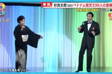 【感謝】杉良太郎 (80) 芸能生活60年・福祉活動65年…ベトナム孤児236人の里親に【めざまし８ニュース】
