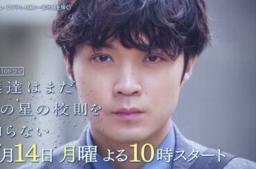 【7月14日（月）よる10時スタート】『僕達はまだその星の校則を知らない』ティザー動画 主演 #磯村勇斗 #堀田真由 #稲垣吾郎 #ぼくほし