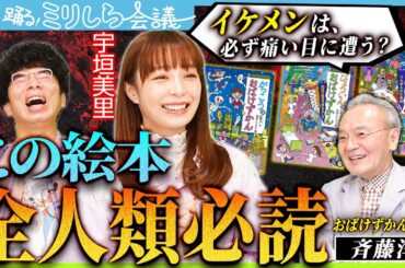 「ただの絵本じゃない」怖さの中に隠されたヤバい真実【宇垣・片桐の踊る！ミリしら会議#5】