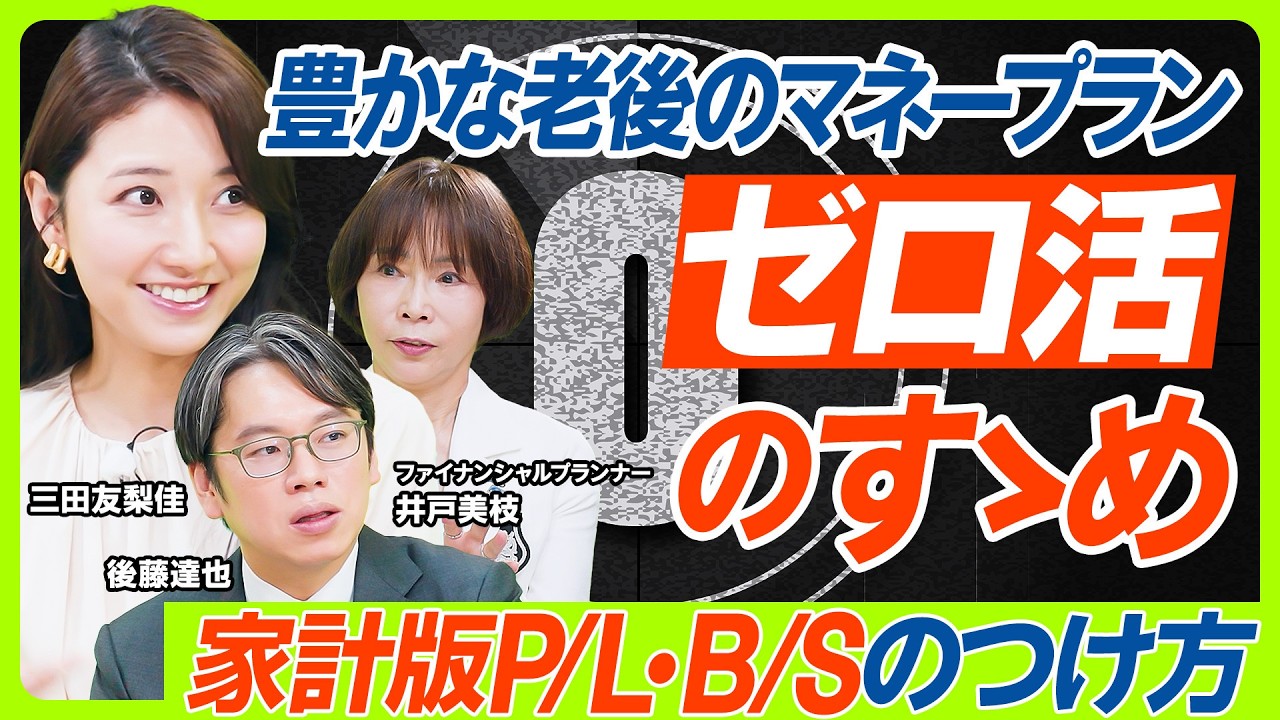 【相続なき遺産金は1000億円超?】日本経済のために行うべき『ゼロ活』のすゝめ/三田友梨佳&後藤達也が1級FPに問う/老後資金計画の備え…明日から使える家計版PL・BSのつけ方(マネー新常識) 【相続なき遺産金は1000億円超?】日本経済のために行うべき『ゼロ活』のすゝめ/三田友梨佳&後藤達也が1級FPに問う/老後資金計画の備え...明日から使える家計版PL・BSのつけ方(マネー新常識)