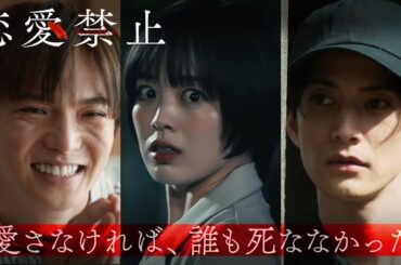 新ドラマ『恋愛禁止』#1 PR第二弾！【7月3日木曜スタート】