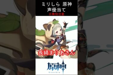 【ミリしら】原神キャラの声優当てクイズ part15【早柚 ボイス】#shorts #原神 #ミリしら