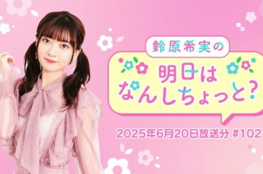 【ゲスト：アンジュ・カトリーナさん】鈴原希実の明日はなんしちょっと？ #102(2025年6月20日放送分)