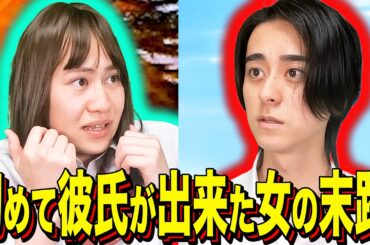 【末路コント】初めて彼氏が出来た女の末路