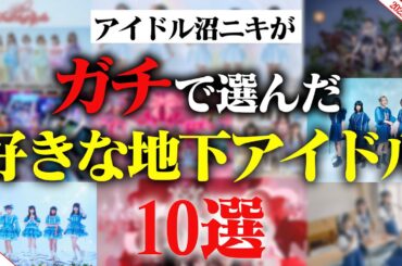 【保存版】沼ニキがガチで選んだ！好きな地下アイドル10選！