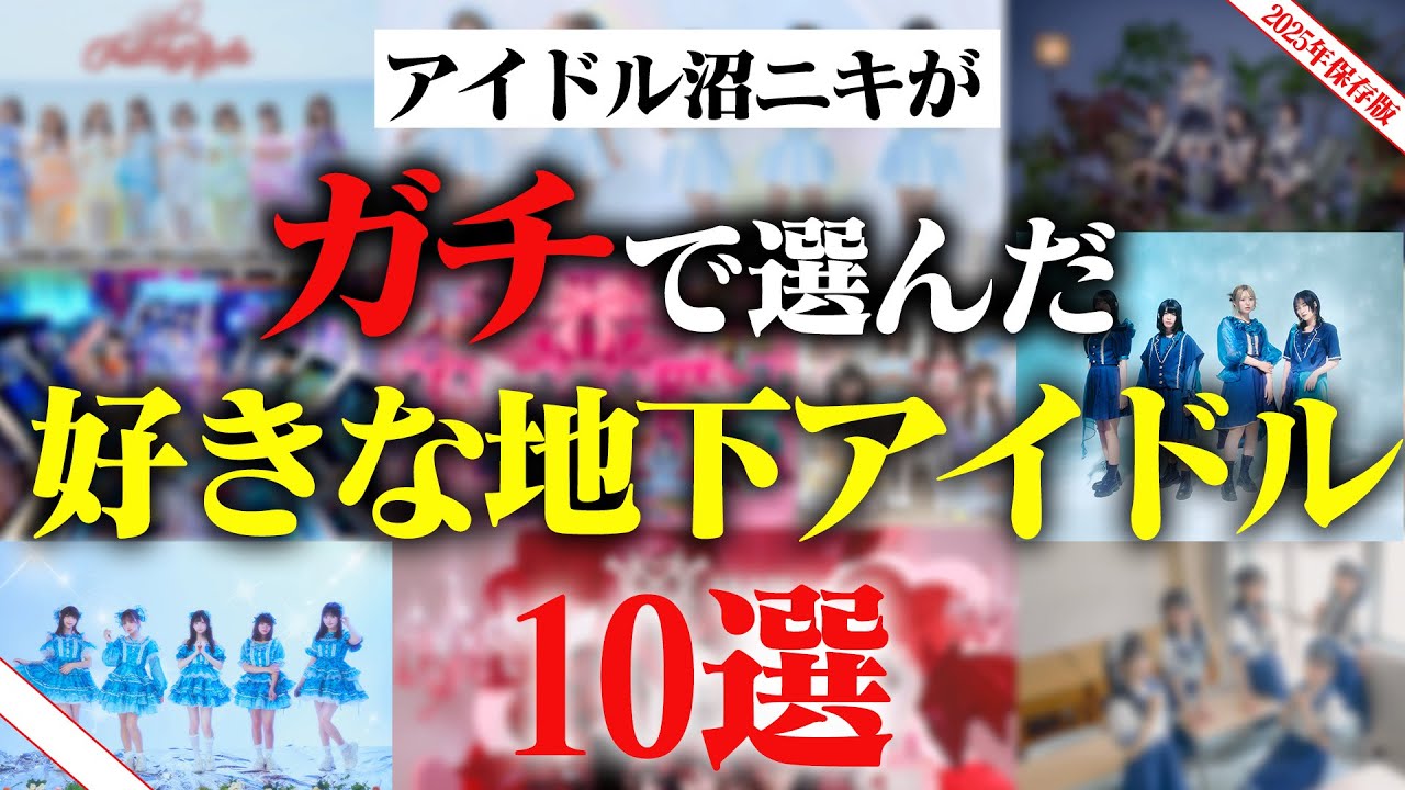 【保存版】沼ニキがガチで選んだ!好きな地下アイドル10選! 【保存版】沼ニキがガチで選んだ!好きな地下アイドル10選!