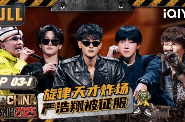 【🃏Multi Sub】EP03上：开口跪！严浩翔被旋律天才征服 CreamD遭全场围猎 | 新说唱2025 The Rap of China 2025 | iQIYI华语说唱