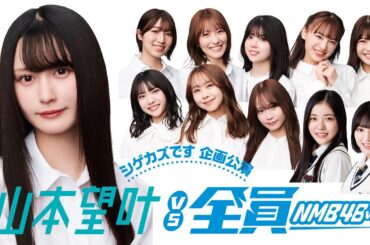 【シゲカズです企画公演】 山本望叶vs全員 (2025年3月10日配信分)