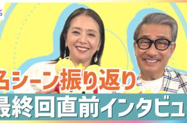 月9ドラマ『続・続・最後から二番目の恋』小泉今日子＆中井貴一が名シーン振り返る最終回直前インタビュー「寂しくない大人なんていない」「年を取るって悪いことですかね」吉野千明と長倉和平の台詞が"応援歌"に