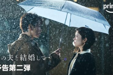 『私の夫と結婚して』予告第二弾｜プライムビデオ