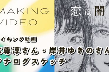 【イラストメイキング】「恋は闇」志尊淳さん・岸井ゆきのさん #恋は闇 #恋闇 #志尊淳 #岸井ゆきの #pencildrawing #illustration