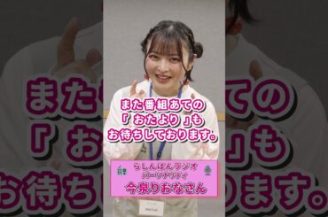 今泉りおなのらしんばんラジオ 2025年7月1日より放送開始！ #今泉りおな #らしんばん #声優ラジオ #ショート